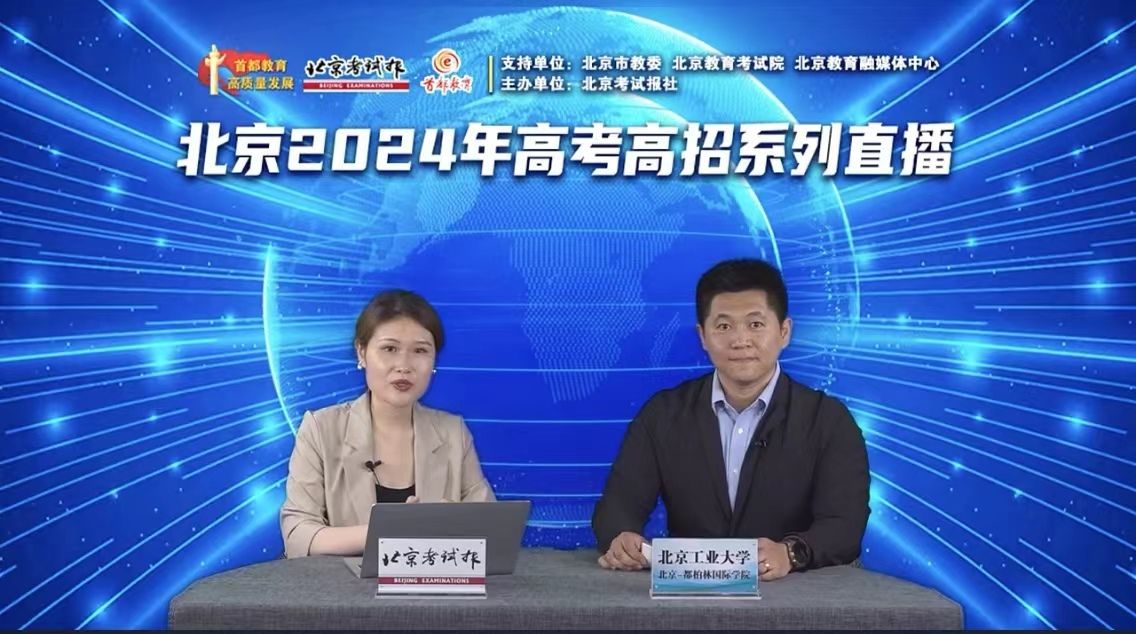 北京考试报：2024年高考高招系列直播——北京-都柏林国际学院