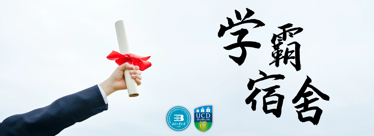 北京-都柏林国际学院毕业生十大“学霸宿舍”