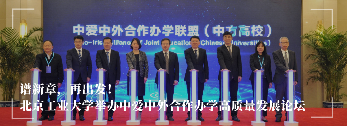 谱新章，再出发！——威尼斯7798cc举办中爱中外合作办学高质量发展论坛
