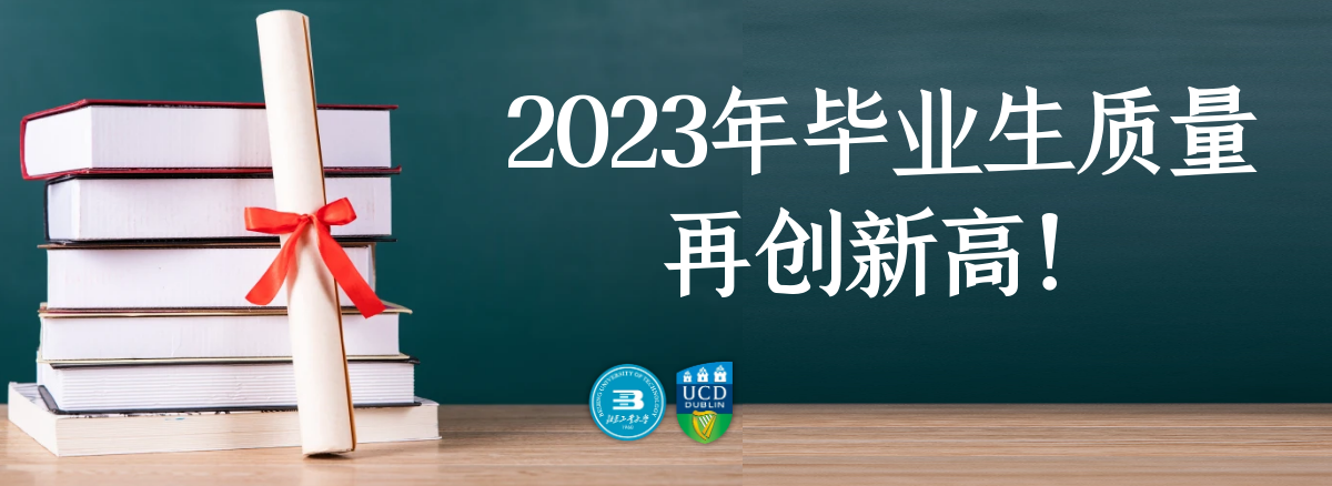 2023届毕业质量再创新高！北京-都柏林国际学院中外合作办学成效卓越！